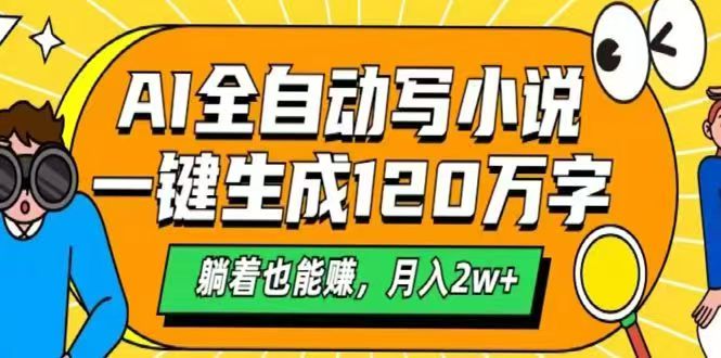 （14646期）AI自动写小说，一键生成120万字，躺着也能赚，月入2w+_大叔资源库创业项目网-大叔资源库-资源-项目-副业-兼职-创业-大叔的库-大叔的库