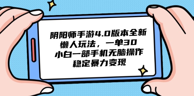 （14816期）阴阳师手游4.0版本全新懒人玩法，一单30，小白一部手机无脑操作，稳定…_大叔资源库创业项目网-大叔资源库-资源-项目-副业-兼职-创业-大叔的库-大叔的库
