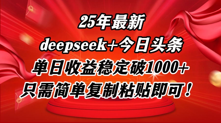（14672期）25年最新dp+今日头条玩法，单日收益稳定破1000+，只需简单复制粘贴即可！_大叔资源库创业项目网-大叔资源库-资源-项目-副业-兼职-创业-大叔的库-大叔的库