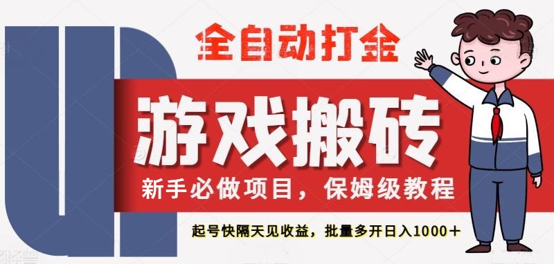 最新热门全自动游戏搬砖，不需要玩游戏，实现全自动打金，主打收益快，月入1W+_大叔资源库-大叔资源库-资源-项目-副业-兼职-创业-大叔的库-大叔的库