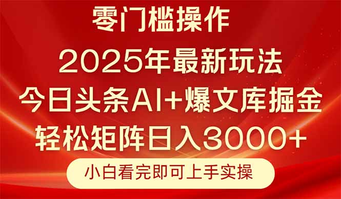 （14870期）今日头条2025年最新玩法，思路简单，复制粘贴，轻松实现矩阵日入3000+_大叔资源库创业项目网-大叔资源库-资源-项目-副业-兼职-创业-大叔的库-大叔的库