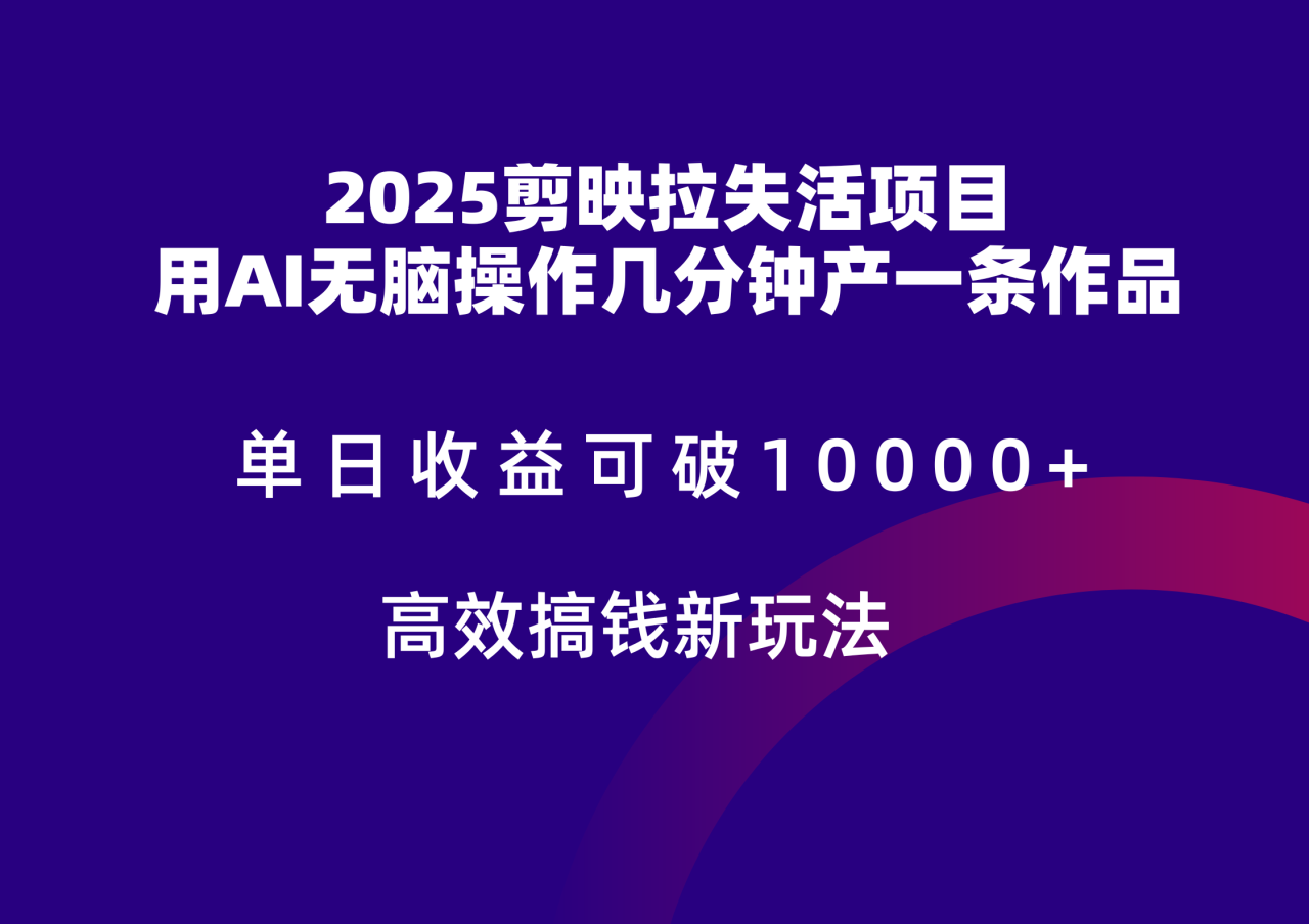 2025剪映拉新拉失活爆力收益，不扣量，官方链路，单日收益可达5位数_大叔资源库-大叔资源库-资源-项目-副业-兼职-创业-大叔的库-大叔的库