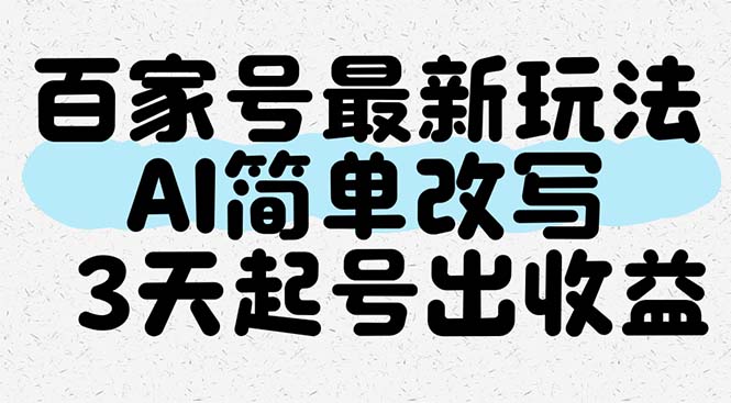 （14837期）百家号最新玩法，AI简单改写，3天起号出收益_大叔资源库创业项目网-大叔资源库-资源-项目-副业-兼职-创业-大叔的库-大叔的库