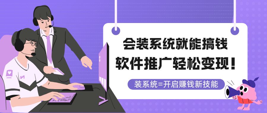 （14836期）会装系统就能搞钱，软件推广轻松变现！_大叔资源库创业项目网-大叔资源库-资源-项目-副业-兼职-创业-大叔的库-大叔的库