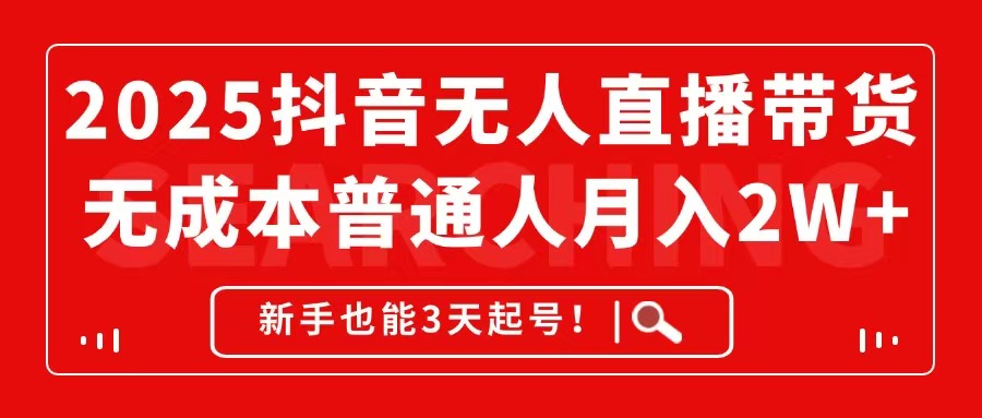 （14757期）2025抖音无人直播带货，无成本月入2W+，新手也能3天起号！_大叔资源库创业项目网-大叔资源库-资源-项目-副业-兼职-创业-大叔的库-大叔的库