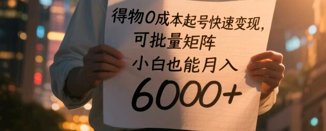 得物0成本起号快速变现，可批量矩阵，小白也能月入6000+_大叔资源库-大叔资源库-资源-项目-副业-兼职-创业-大叔的库-大叔的库