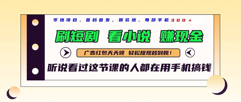 （14735期）最新短剧平台，刷短剧，看小说，赚现金，一部手机日入300+_大叔资源库创业项目网-大叔资源库-资源-项目-副业-兼职-创业-大叔的库-大叔的库