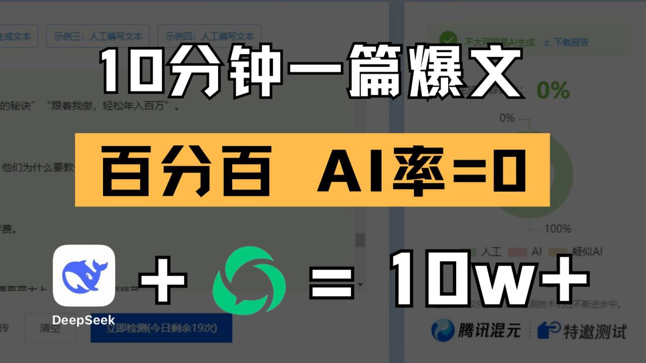 10分钟一篇爆文，百分百 AI率=0，用deepseek轻松玩转公众号爆文项目_大叔资源库-大叔资源库-资源-项目-副业-兼职-创业-大叔的库-大叔的库