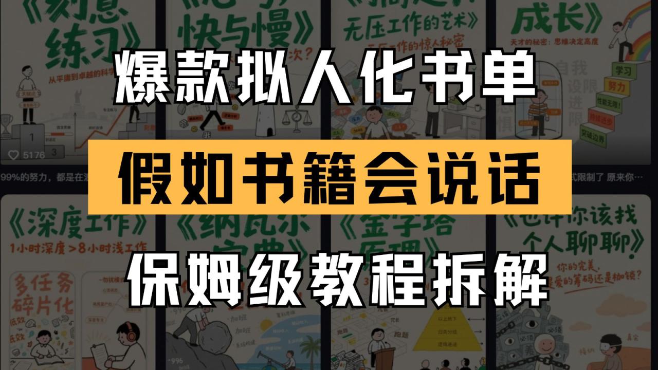最新爆款拟人化书单玩法 假如书籍会说话 保姆级教程_大叔资源库-大叔资源库-资源-项目-副业-兼职-创业-大叔的库-大叔的库