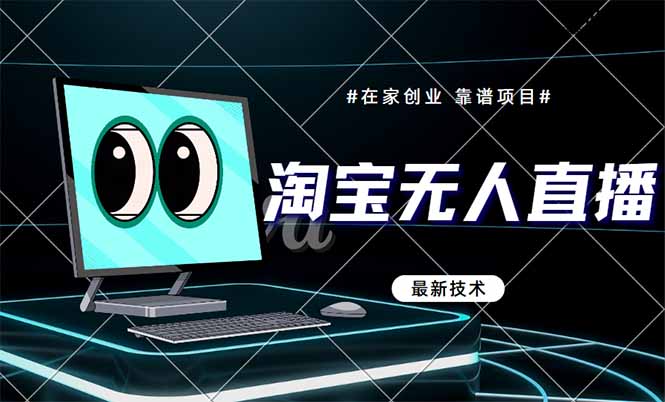 （14745期）淘宝无人直播带货9.0，最新技术，不违规，不封号，当天播，当天见收益…_大叔资源库创业项目网-大叔资源库-资源-项目-副业-兼职-创业-大叔的库-大叔的库