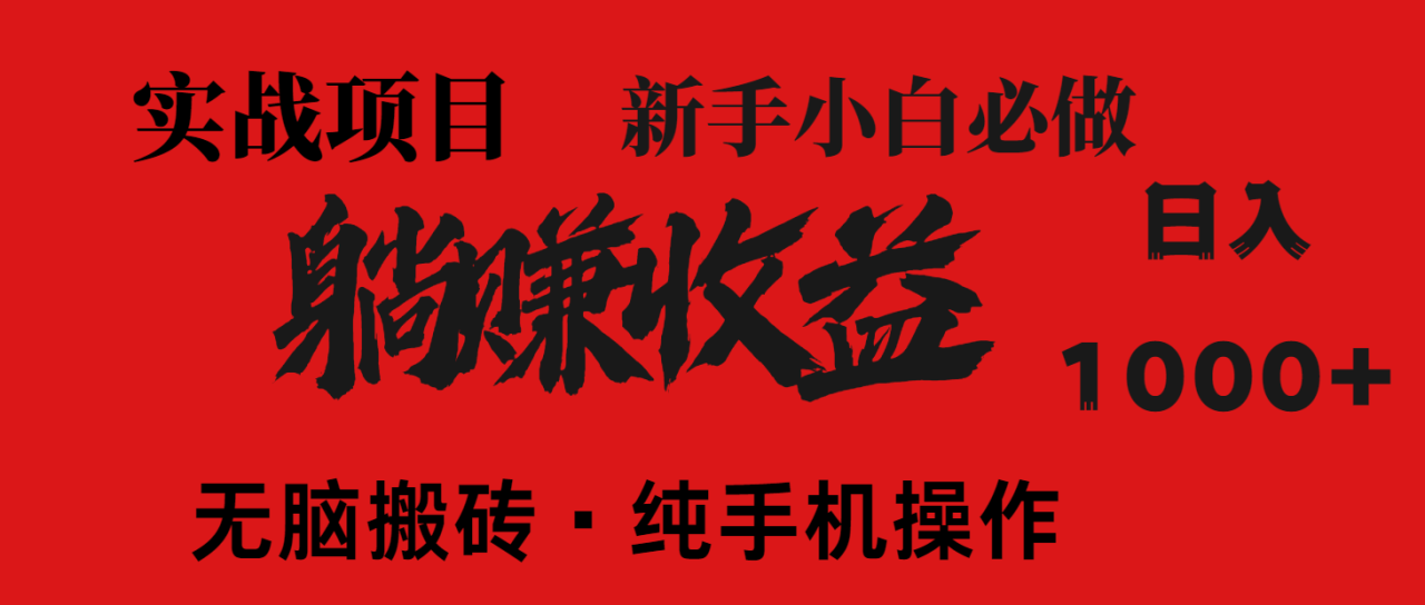 （14845期）暴利项目，每天被动收益1500+，长期管道收益！0成本自己做老板！_大叔资源库创业项目网-大叔资源库-资源-项目-副业-兼职-创业-大叔的库-大叔的库