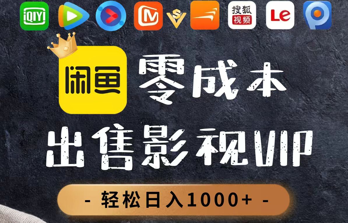 （14656期）零成本卖影视会员，一天卖出上百单，轻轻松松日入1000+_大叔资源库创业项目网-大叔资源库-资源-项目-副业-兼职-创业-大叔的库-大叔的库