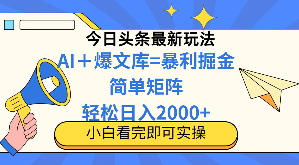 （14848期）今日头条2025最新蓝海玩法，操作简单，矩阵批量，轻松日入2000+_大叔资源库创业项目网-大叔资源库-资源-项目-副业-兼职-创业-大叔的库-大叔的库