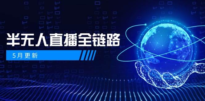 半无人直播全链路：AI数字人+千川截流实战，女装选品与防违规处理稳定玩法（5月更新）_大叔资源库-大叔资源库-资源-项目-副业-兼职-创业-大叔的库-大叔的库