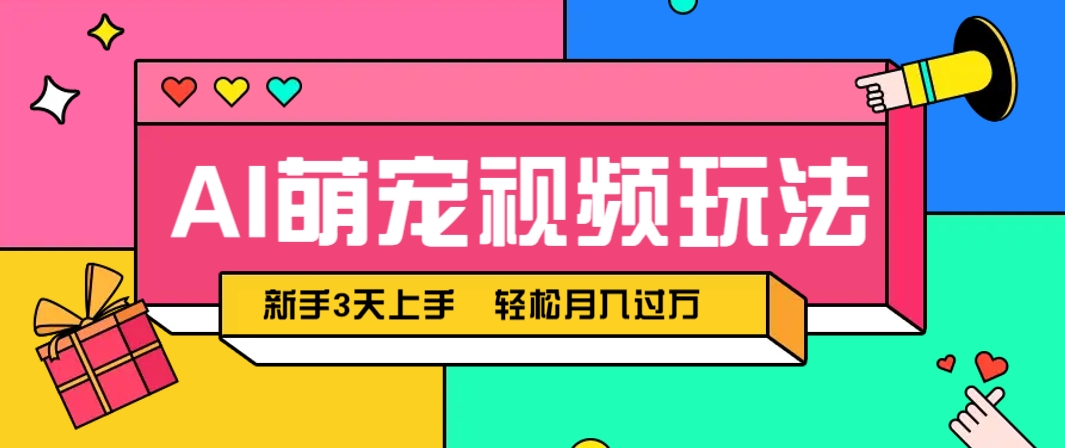 AI萌宠视频玩法，操作简单新手也能快速上手，轻松月入过万！_大叔资源库-大叔资源库-资源-项目-副业-兼职-创业-大叔的库-大叔的库