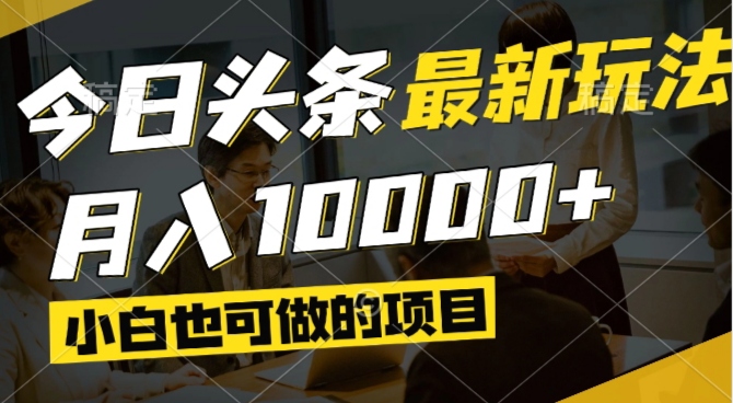 （14675期）今日头条最新风口,视频掘金,小白也可月入过万,可以矩阵操作_大叔资源库创业项目网-大叔资源库-资源-项目-副业-兼职-创业-大叔的库-大叔的库