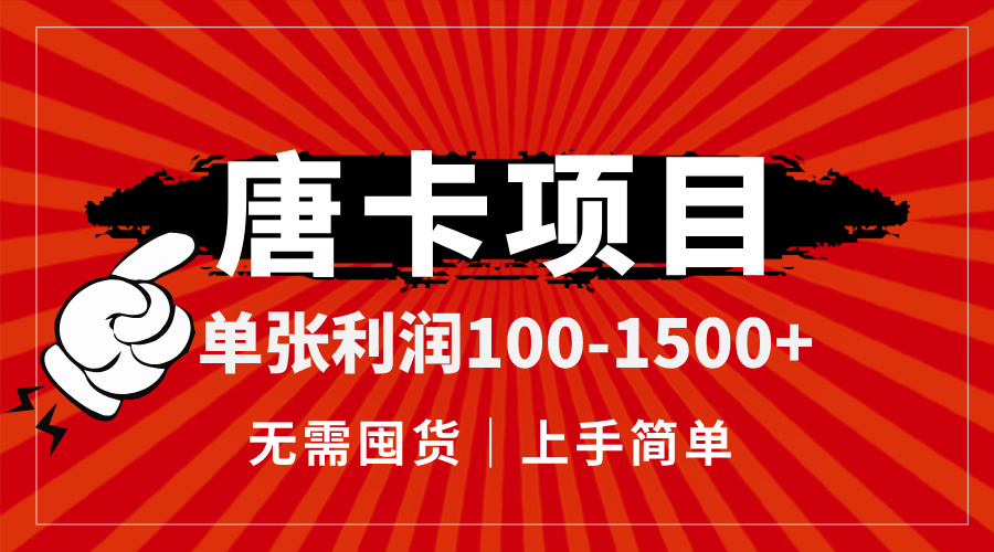 （14932期）唐卡项目，单张利润100-1500+，无需囤货，上手简单。_大叔资源库创业项目网-大叔资源库-资源-项目-副业-兼职-创业-大叔的库-大叔的库