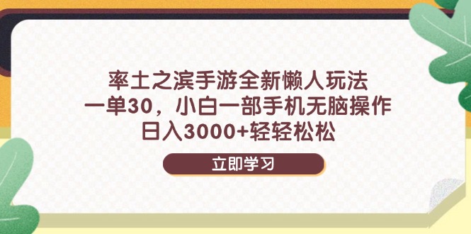 （14716期）率土之滨手游全新懒人玩法，一单30，小白一部手机无脑操作，日入3000+…_大叔资源库创业项目网-大叔资源库-资源-项目-副业-兼职-创业-大叔的库-大叔的库