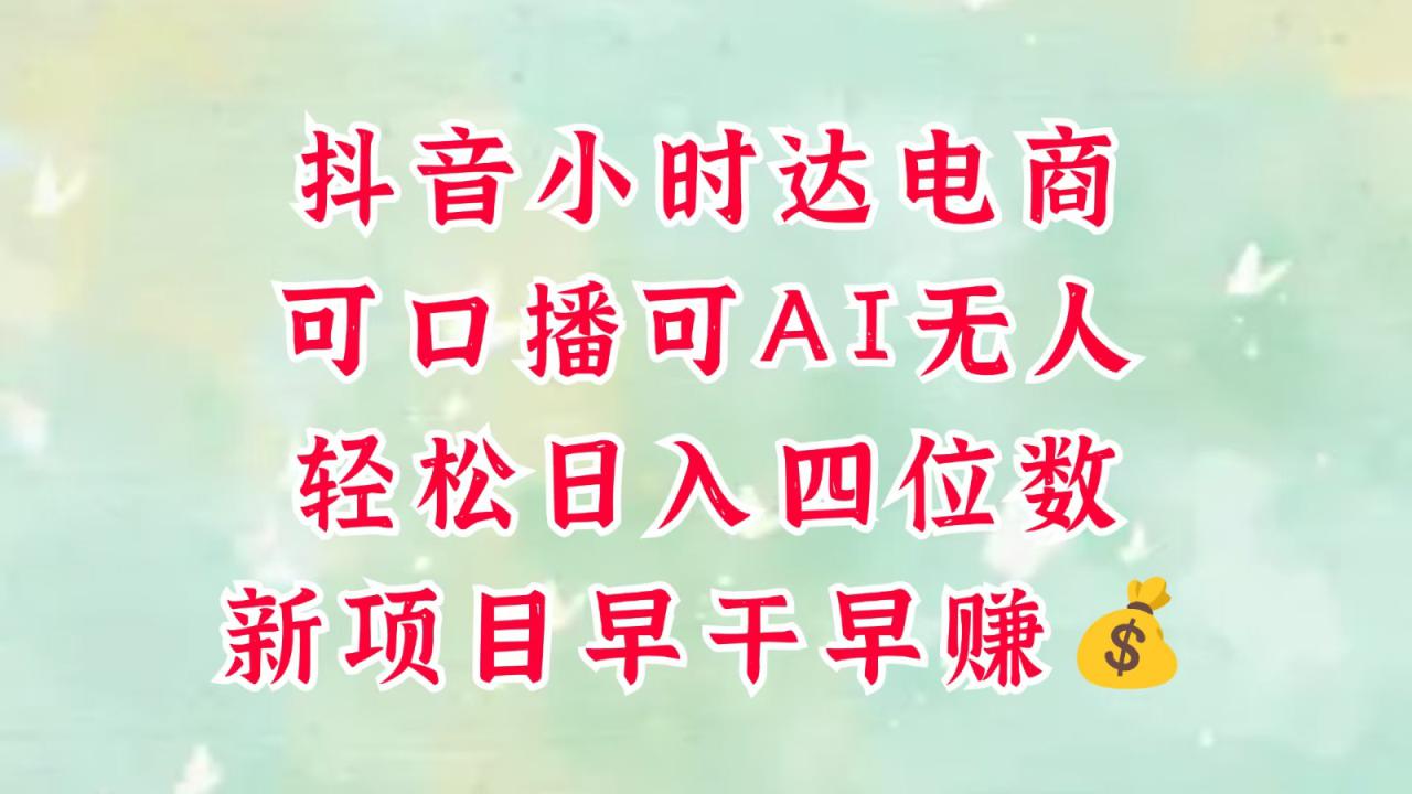 零售新电商，抖音小时达火热进行中，可做口播，可做AI无人，轻松日入四位数，超简单_大叔资源库-大叔资源库-资源-项目-副业-兼职-创业-大叔的库-大叔的库