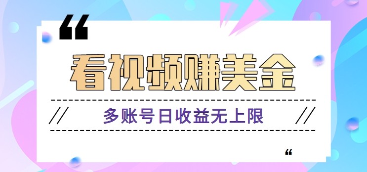 看视频赚美金项目，手机可挂机操作，多账号日收益无上限_大叔资源库-大叔资源库-资源-项目-副业-兼职-创业-大叔的库-大叔的库