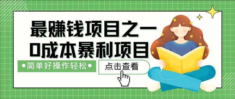 （14676期）暴利项目，每天被动收益1500+，长期管道收益！0成本自己做老板！_大叔资源库创业项目网-大叔资源库-资源-项目-副业-兼职-创业-大叔的库-大叔的库