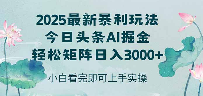 （14933期）今日头条2025年最新暴利玩法，思路简单，复制粘贴，轻松实现矩阵日入3000+_大叔资源库创业项目网-大叔资源库-资源-项目-副业-兼职-创业-大叔的库-大叔的库