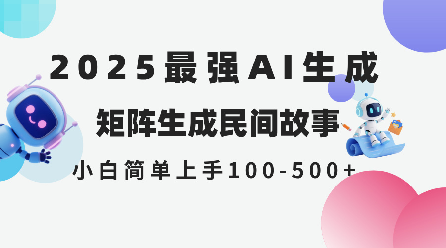 （14934期）2025年5月最新AI生成 民间故事 全网分发各大平台 小白无脑操作 日入500…_大叔资源库创业项目网-大叔资源库-资源-项目-副业-兼职-创业-大叔的库-大叔的库