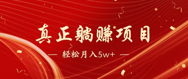 全网首发暴利项目，每天被动收益1500+，长期管道收益！0成本自己做老板_大叔资源库-大叔资源库-资源-项目-副业-兼职-创业-大叔的库-大叔的库