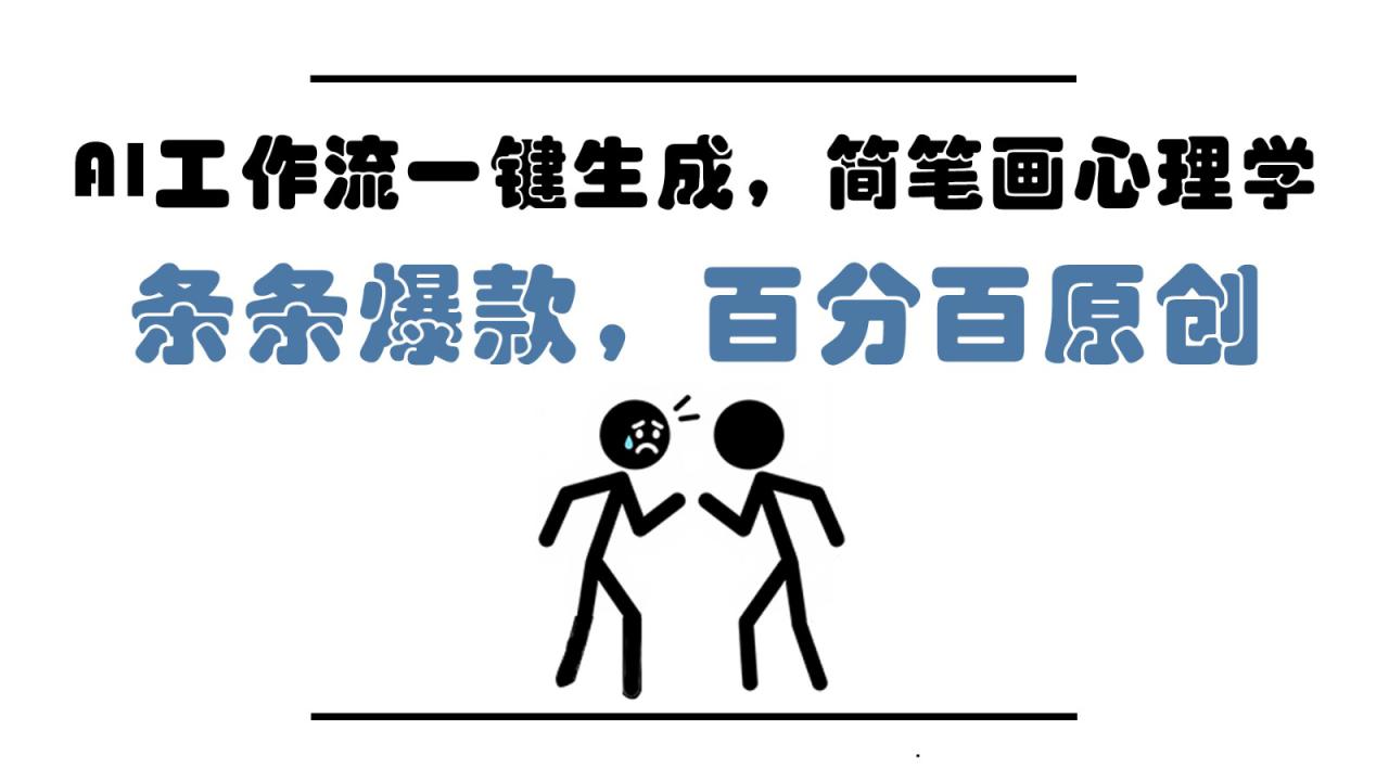 AI工作流一键生成，简笔画心理学，条条爆款，百分百原创，小白5分钟上手，月入1万+_大叔资源库-大叔资源库-资源-项目-副业-兼职-创业-大叔的库-大叔的库