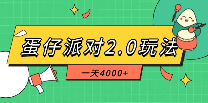 （14935期）蛋仔派对2.0玩法，一天4000+，超级冷门玩法，一部手机稳定操作_大叔资源库创业项目网-大叔资源库-资源-项目-副业-兼职-创业-大叔的库-大叔的库