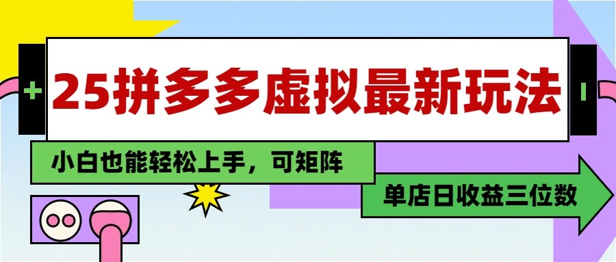 25最新拼多多虚拟电商，单店日入3位数， 小白也能快速上手，保姆级教程_大叔资源库-大叔资源库-资源-项目-副业-兼职-创业-大叔的库-大叔的库