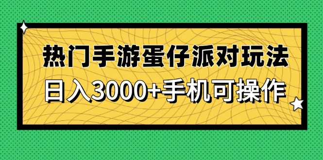 （14691期）热门手游蛋仔派对玩法，日入3000+，手机可操作_大叔资源库创业项目网-大叔资源库-资源-项目-副业-兼职-创业-大叔的库-大叔的库