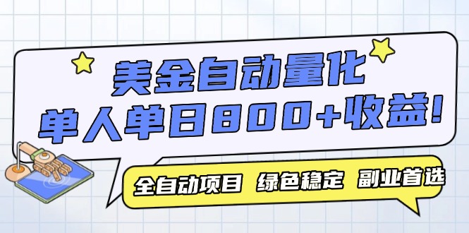（14905期）美金自动量化，全自动带跑，单设备轻松躺赚800+，我愿称今年最牛逼项目…_大叔资源库创业项目网-大叔资源库-资源-项目-副业-兼职-创业-大叔的库-大叔的库