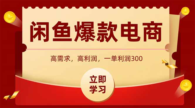 （14746期）闲鱼卖爆款数码产品，当天上架即可出单，一天利润1000_大叔资源库创业项目网-大叔资源库-资源-项目-副业-兼职-创业-大叔的库-大叔的库