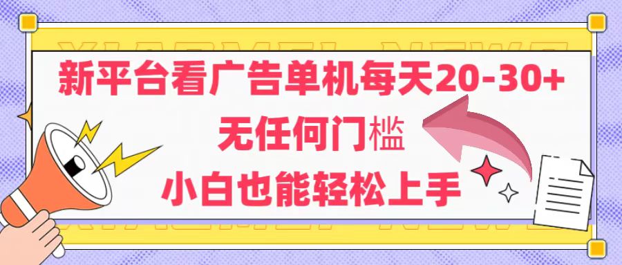 （14847期）新平台看广告单机每天20-30，无任何门槛，安卓手机即可，小白也能轻松上手_大叔资源库创业项目网-大叔资源库-资源-项目-副业-兼职-创业-大叔的库-大叔的库
