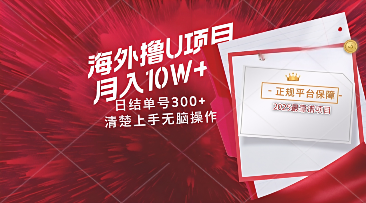 海外最靠谱撸U玩法日入300+秒提现，可长期玩，安全可靠操作非常简单_大叔资源库-大叔资源库-资源-项目-副业-兼职-创业-大叔的库-大叔的库