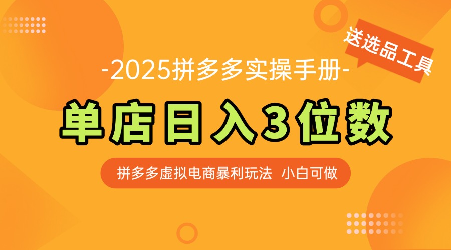（14826期）最新拼多多虚拟电商实操手册 单店日入3位 小白快速上手【附赠选品工具】_大叔资源库创业项目网-大叔资源库-资源-项目-副业-兼职-创业-大叔的库-大叔的库