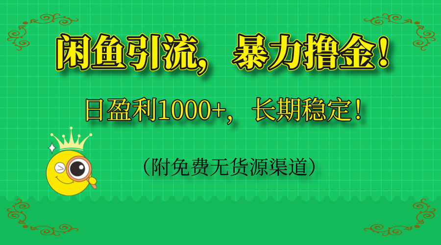 （14647期）闲鱼引流，暴力撸金，日盈利1000+，长期稳定！（附免费无货源渠道）_大叔资源库创业项目网-大叔资源库-资源-项目-副业-兼职-创业-大叔的库-大叔的库