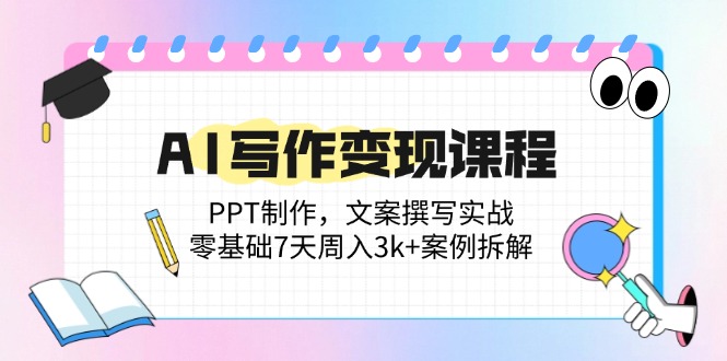 （14769期）AI写作变现课程：PPT制作，文案撰写实战，零基础7天周入3k+案例拆解_大叔资源库创业项目网-大叔资源库-资源-项目-副业-兼职-创业-大叔的库-大叔的库