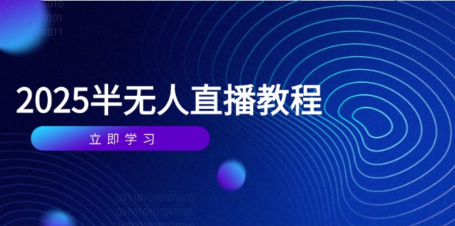 （14662期）半无人直播课(2025/4月) 基础到实操全覆盖，选品/剪辑/直播搭建与话术训练_大叔资源库创业项目网-大叔资源库-资源-项目-副业-兼职-创业-大叔的库-大叔的库