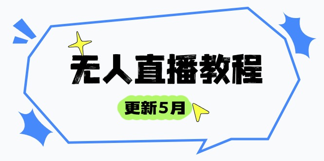 （14663期）无人直播教程-更新5月，防风技术到话术，选品玩法全解析，打造直播高手_大叔资源库创业项目网-大叔资源库-资源-项目-副业-兼职-创业-大叔的库-大叔的库
