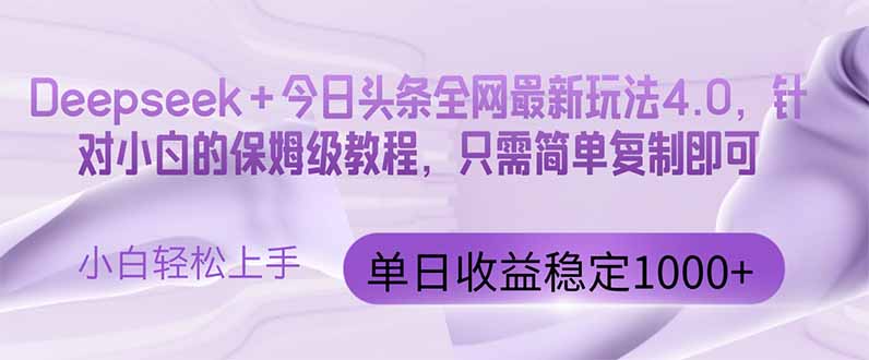 （14678期）今日头条4.0最新版本 Deepseek+今日头条全网最新玩法，单日收益突破100…_大叔资源库创业项目网-大叔资源库-资源-项目-副业-兼职-创业-大叔的库-大叔的库
