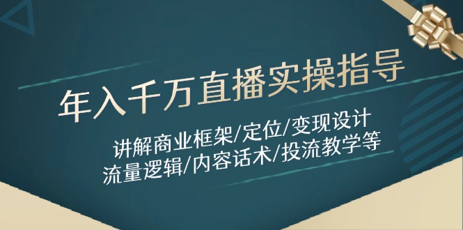 （14664期）年入千万直播实操指导：讲解商业框架/定位/变现设计/流量逻辑/内容话术/等_大叔资源库创业项目网-大叔资源库-资源-项目-副业-兼职-创业-大叔的库-大叔的库