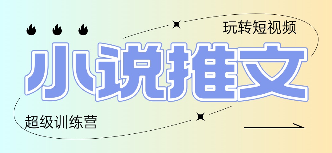 （14645期）2025小说推文训练营，只需复制，粘贴，小白轻松日入100+_大叔资源库创业项目网-大叔资源库-资源-项目-副业-兼职-创业-大叔的库-大叔的库