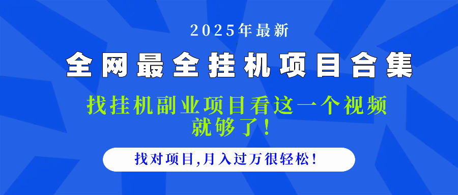 （14804期）2025最全挂机项目合集 找项目看这一个视频就够了，做对项目月入过万很…_大叔资源库创业项目网-大叔资源库-资源-项目-副业-兼职-创业-大叔的库-大叔的库
