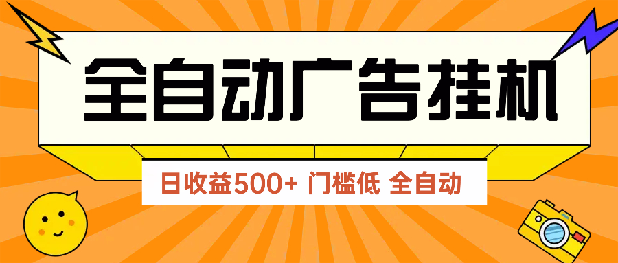 （14633期）广告联盟玩法2025年最新玩法 单机500+实操分享 无门槛 见效快_大叔资源库创业项目网-大叔资源库-资源-项目-副业-兼职-创业-大叔的库-大叔的库
