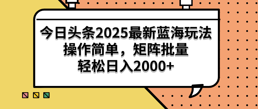 （14848期）今日头条2025最新蓝海玩法，操作简单，矩阵批量，轻松日入2000+_大叔资源库创业项目网-大叔资源库-资源-项目-副业-兼职-创业-大叔的库-大叔的库