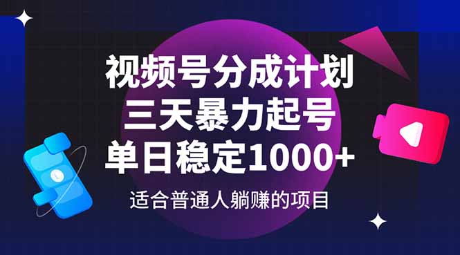 （14634期）视频号分成计划，三天暴力起号玩法 单日稳定1000+_大叔资源库创业项目网-大叔资源库-资源-项目-副业-兼职-创业-大叔的库-大叔的库