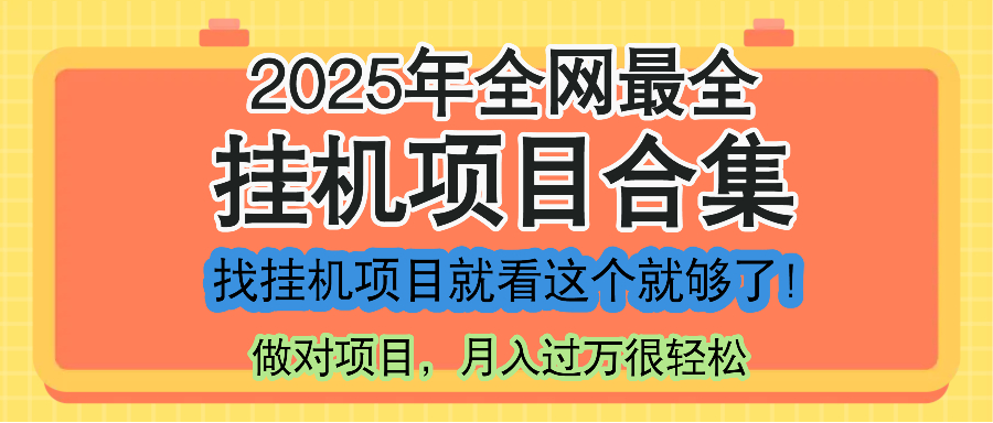 （14871期）最新2025年挂机项目合集，一套课程全部讲完，找项目看这一个课程就够了！_大叔资源库创业项目网-大叔资源库-资源-项目-副业-兼职-创业-大叔的库-大叔的库