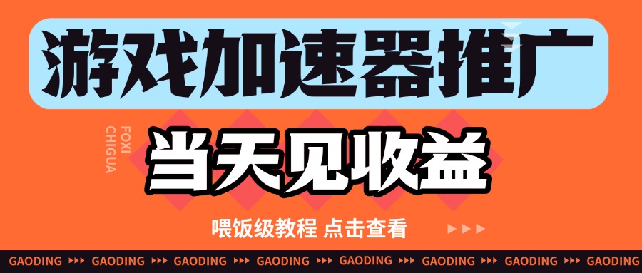 游戏加速器推广项目当天见收益，纯干货喂饭级教程分享_大叔资源库-大叔资源库-资源-项目-副业-兼职-创业-大叔的库-大叔的库